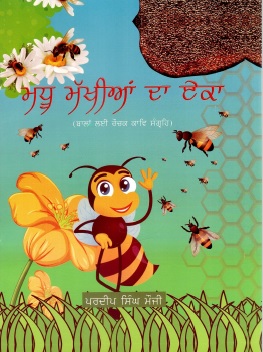 ਮਧੂ ਮੱਖੀਆਂ ਦਾ ਏਕਾ | Madhu Makhian Da Ekka